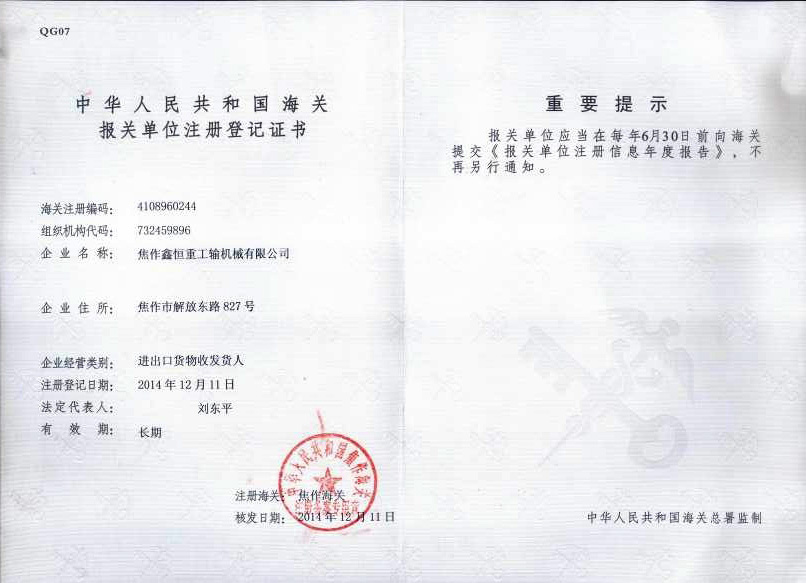 报关单位注册登记证书